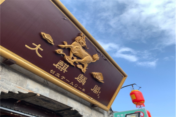 大麒麟阁糕点 大麒麟阁糕点