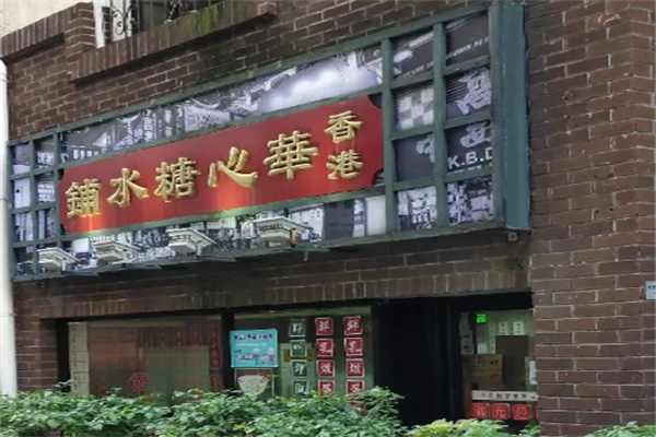 小满甜品 小满甜品