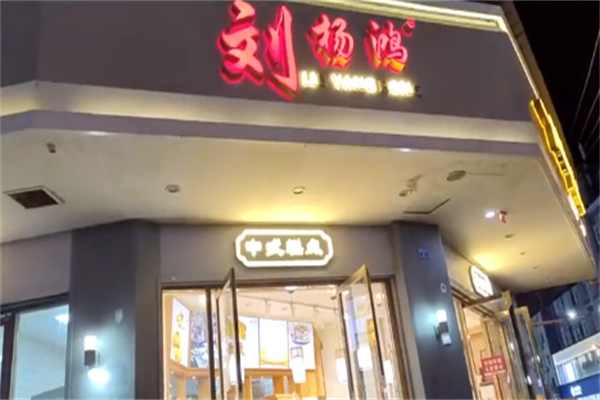 刘杨鸿糕点