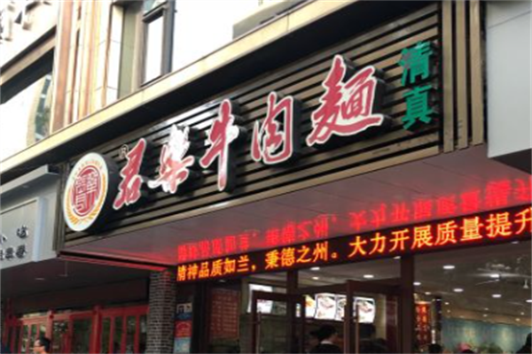君乐牛肉面 君乐牛肉面
