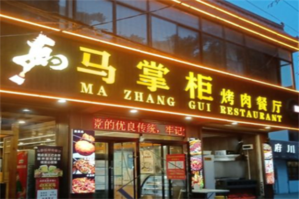 天水马掌柜烤肉 天水马掌柜烤肉