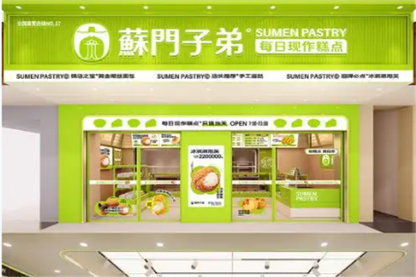 酥门子弟糕点