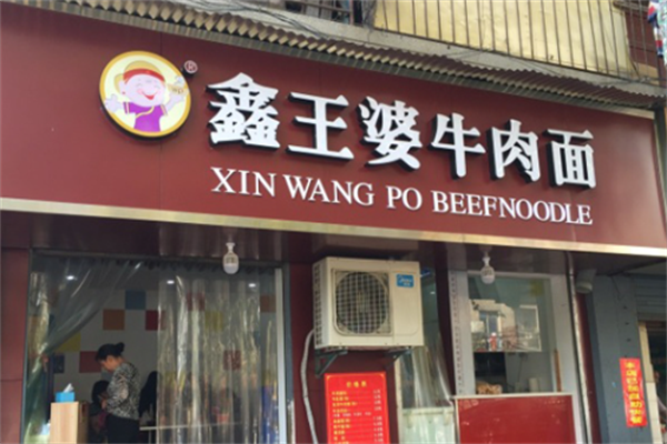 鑫王婆牛肉面 鑫王婆牛肉面
