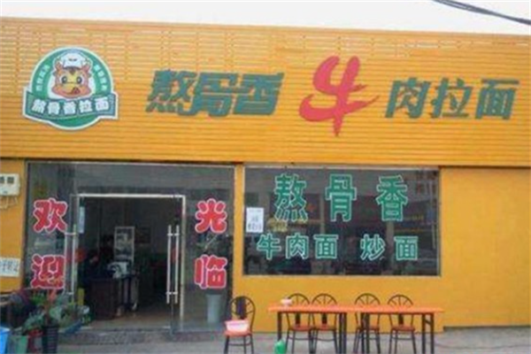 熬骨香牛肉面 熬骨香牛肉面