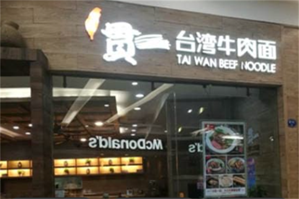 宝岛贯一牛肉面