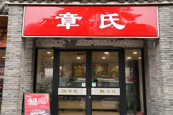 章氏锅贴
