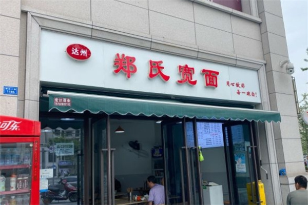 郑氏宽面