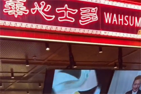 华心甜品