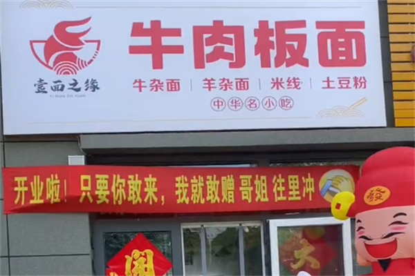 一面之源牛肉板面