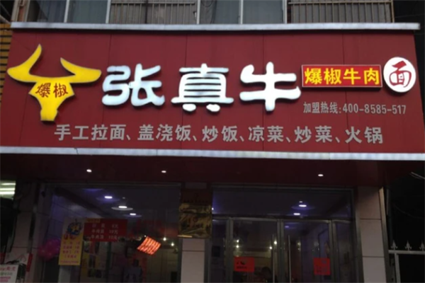 张真牛牛肉面