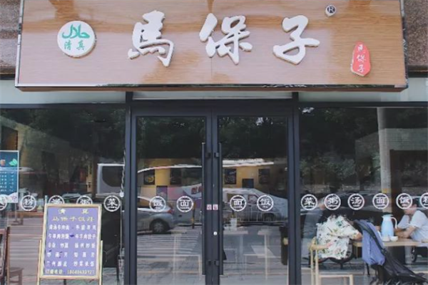 马保子牛肉面