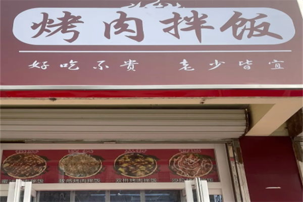 烤肉拌饭