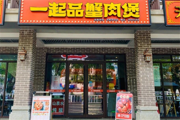 一起品肉蟹煲
