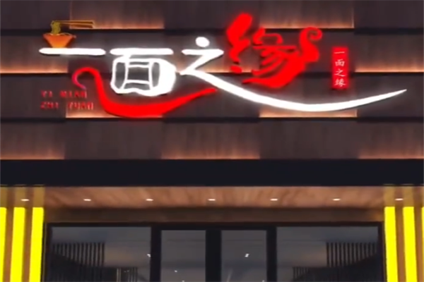 一面之源牛肉板面