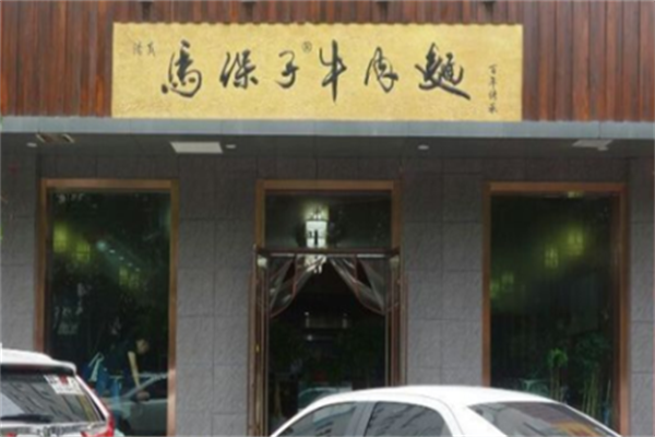 马保子牛肉面