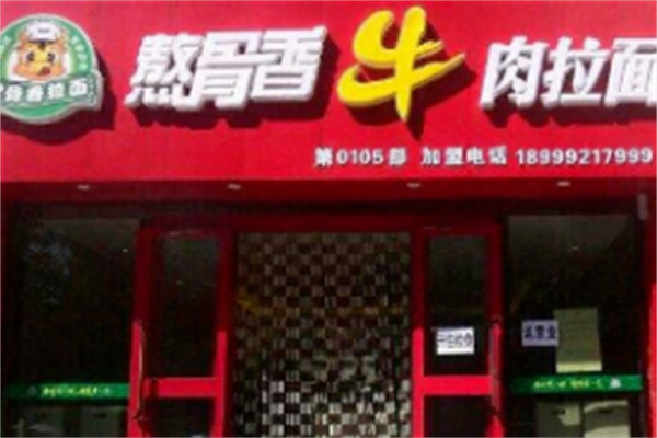 熬骨香牛肉面 熬骨香牛肉面
