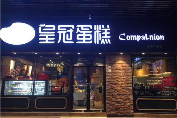 皇冠糕点 皇冠糕点