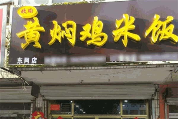 政瑜黄焖鸡米饭加盟