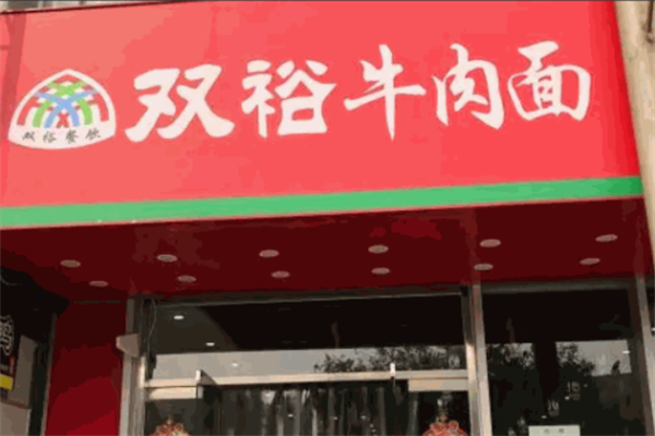 双裕牛肉面