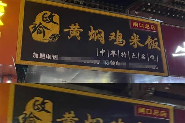 政瑜黄焖鸡米饭加盟
