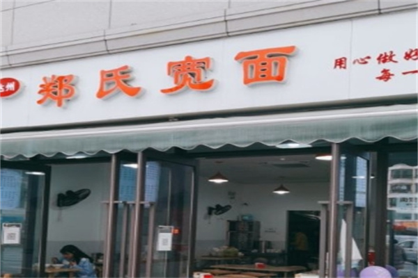郑氏宽面
