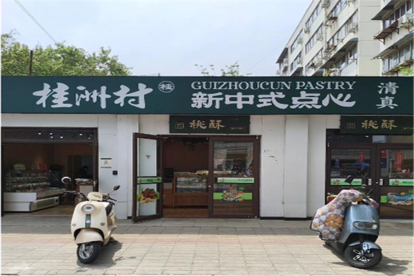 桂洲村糕点 桂洲村糕点