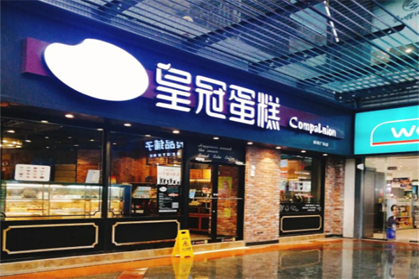 皇冠糕点 皇冠糕点