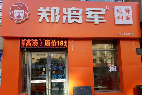 郑将军焖面