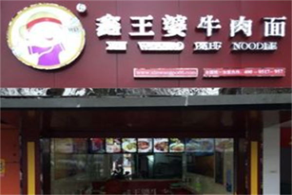 鑫王婆牛肉面 鑫王婆牛肉面