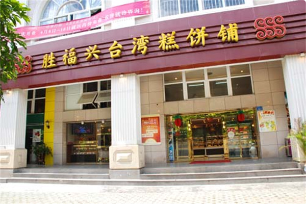 胜福兴糕点 胜福兴糕点