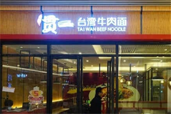 宝岛贯一牛肉面