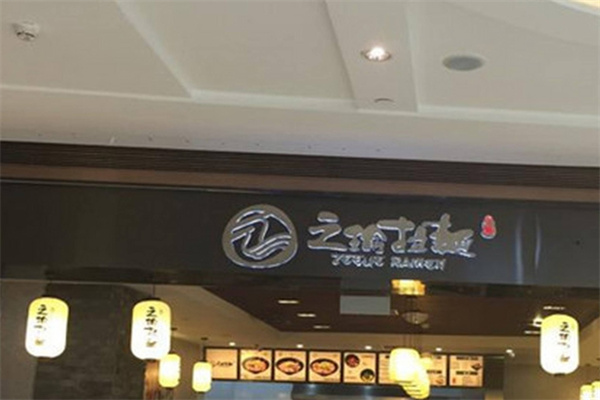 之瑜拉面