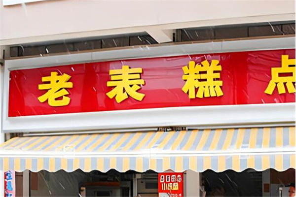 老表宫廷糕点