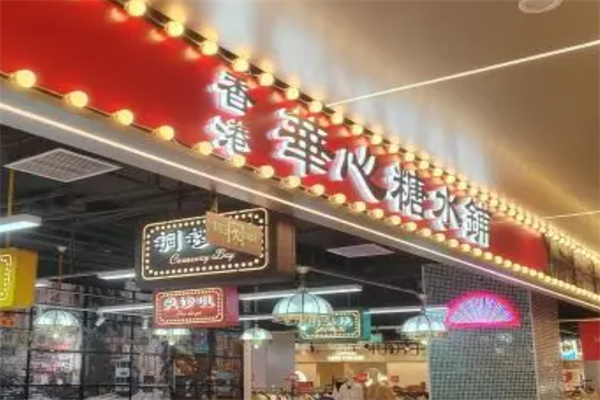 华心甜品