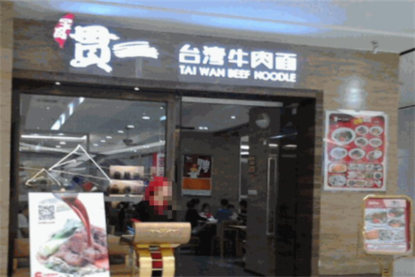 宝岛贯一牛肉面