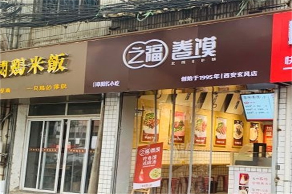 之福卷馍