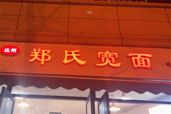 郑氏宽面
