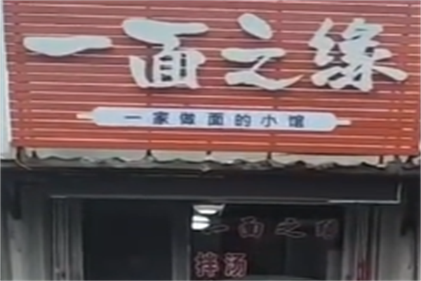 一面之源牛肉板面