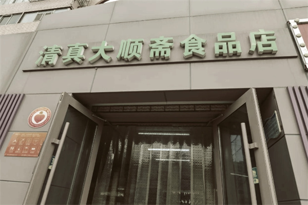 大顺斋糕点 大顺斋糕点