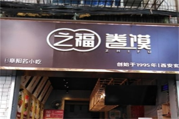 之福卷馍
