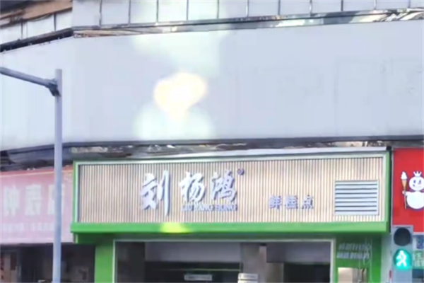 刘杨鸿糕点