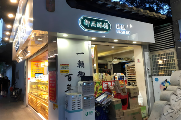 御品酥糕点