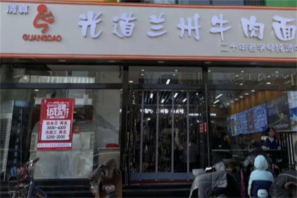 光道牛肉面 光道牛肉面
