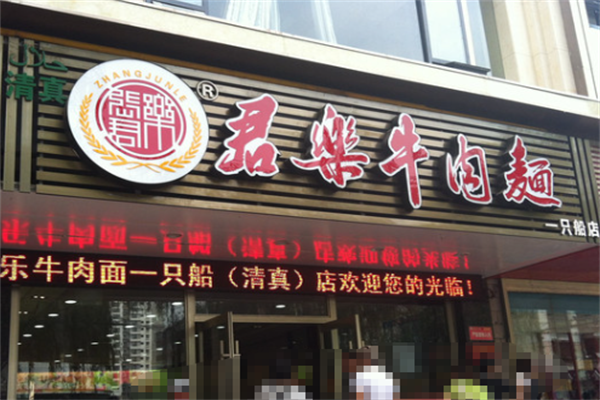 君乐牛肉面 君乐牛肉面