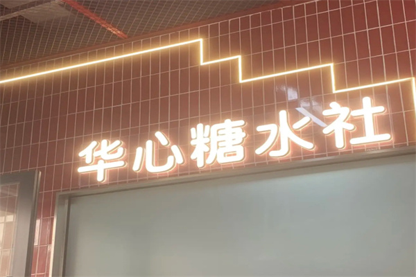 华心甜品