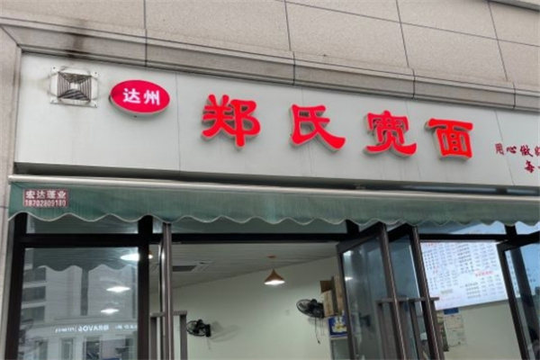 郑氏宽面