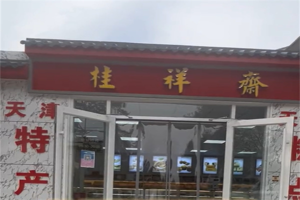 桂祥斋甜品 桂祥斋甜品