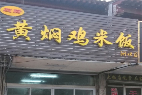 政瑜黄焖鸡米饭加盟