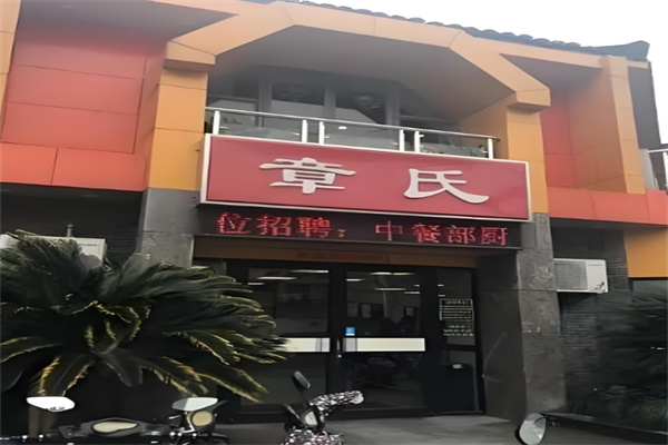 章氏锅贴