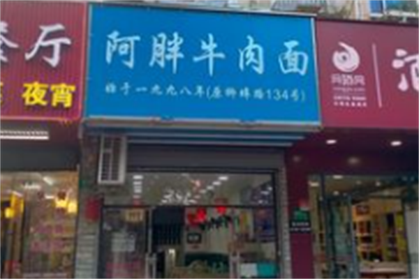 阿胖牛肉面